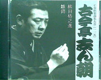 古今亭志ん朝 柳田格之進 雛鍔