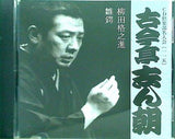古今亭志ん朝 柳田格之進 雛鍔