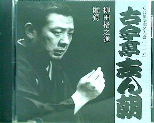 古今亭志ん朝 柳田格之進 雛鍔