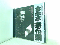 古今亭志ん朝 柳田格之進 雛鍔