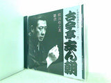 古今亭志ん朝 柳田格之進 雛鍔