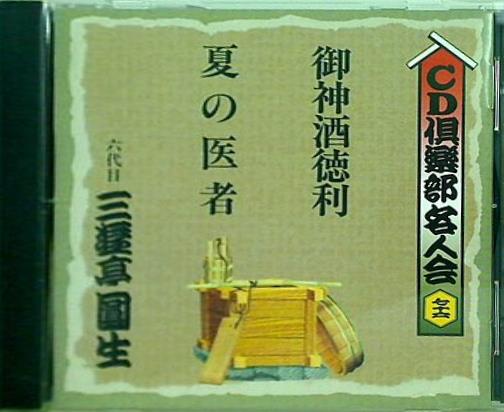 六代目 三遊亭圓生 御神酒徳利 夏の医者