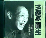 六代目 三遊亭圓生 九段目 紫檀桜古木