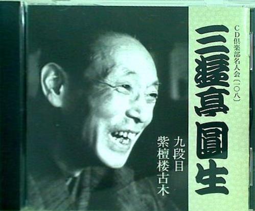 六代目 三遊亭圓生 九段目 紫檀桜古木