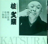 八代目 桂文楽 鰻の幇間 松山鏡 干物箱