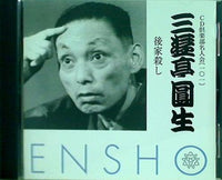 六代目 三遊亭圓生 後家殺し