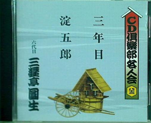 六代目 三遊亭圓生 三年目 淀五郎