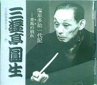 六代目 三遊亭圓生 塩原多助一代記 青馬の別れ