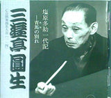六代目 三遊亭圓生 塩原多助一代記 青馬の別れ