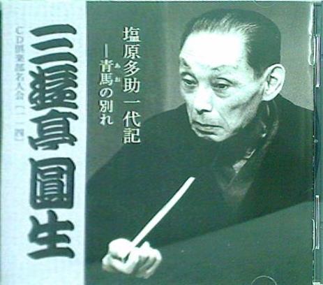 六代目 三遊亭圓生 塩原多助一代記 青馬の別れ
