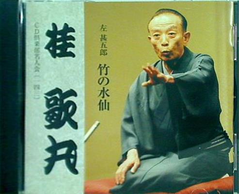 桂歌丸 左甚五郎 竹の水仙