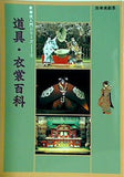 パンフレット 歌舞伎入門シリーズ 4 道具・衣裳百科 別冊演劇界 演劇出版社