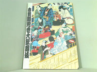 パンフレット 吉例顔見世大歌舞伎 平成十八年十一月 歌舞伎座