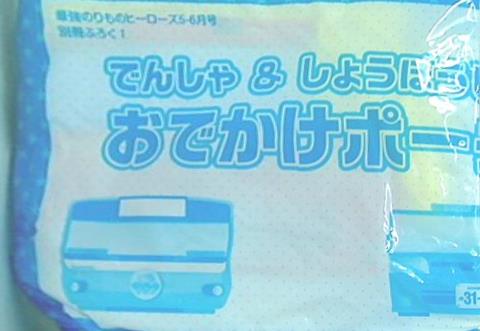 でんしゃ＆しょうぼうしゃ おでかけポーチ 最強のりものヒーローズ 2018年 5-6月号 別冊ふろく