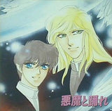 ドラマCD 悪魔と踊れ 鳥羽笙子 富樫ゆいか