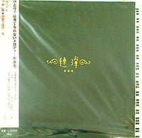 連弾 rendan 竹中直人