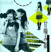 甘噛み姫 劇場盤  NMB48