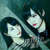 僕以外の誰か 劇場盤 NMB48