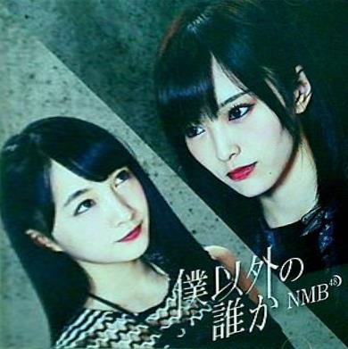 僕以外の誰か 劇場盤 NMB48