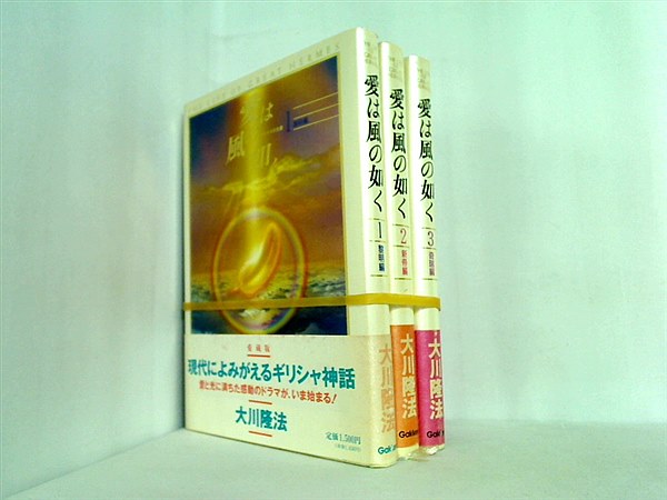 愛は風の如く 大川 隆法 １巻-３巻。全ての巻に帯付属。