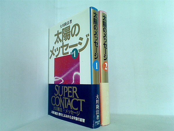 本セット 太陽のメッセージ 大川隆法 1巻-2巻。帯付属。 – AOBADO 