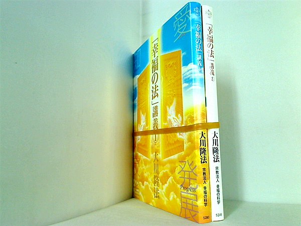 本セット 「幸福の法」講義 大川隆法 幸福の科学 １巻-２巻。 – AOBADO オンラインストア