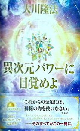 大型本 異次元パワーに目覚めよ 大川隆法 幸福の科学 – AOBADO 