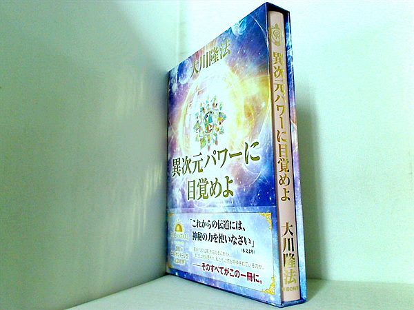 お1人様1点限り】 信仰心からの革命 異次元パワーに目覚めよ 2冊セット 