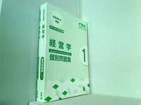 公認会計士講座 経営学個別問題集 CPA 2018年合格目標 １巻-２巻。