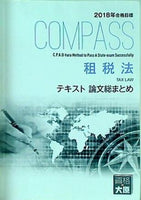 COMPASS 租税法 テキスト 論文総まとめ 資格の大原 2018年合格目標