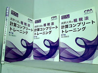2019年版 公認会計士講座 高野大希の租税法 計算コンプリートトレーニング CPA会計学院 ５点。