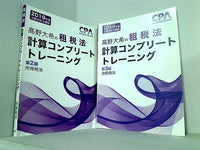 2019年版 公認会計士講座 高野大希の租税法 計算コンプリートトレーニング CPA会計学院 ５点。