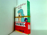 ヴァージン・ロード 新潮文庫 赤川 次郎 上下巻。全ての巻に帯付属。