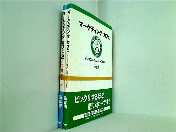 マーケティングカフェ シリーズ ビジネスは,こんなふうに始まる。 などのセット 岸 孝博 １巻-２巻。全ての巻に帯付属。