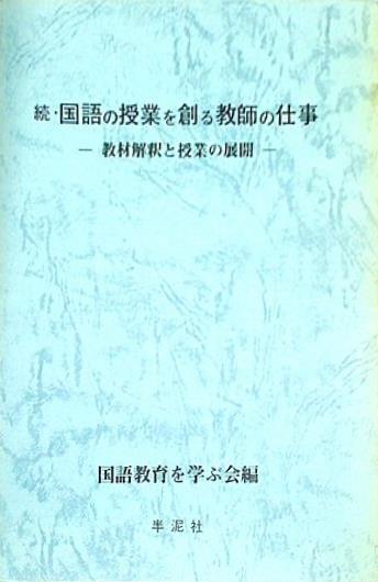 続・国語の授業を創る教師の仕事 教材解釈と授業の展開 国語教育を学ぶ会編 半泥社