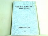 続・国語の授業を創る教師の仕事 教材解釈と授業の展開 国語教育を学ぶ会編 半泥社