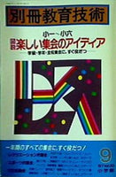 別冊教育技術 小一-小六 図解楽しい集会のアイディア 学級・学年・前項集会に すぐ役立つ ’87 vol.20 9月号