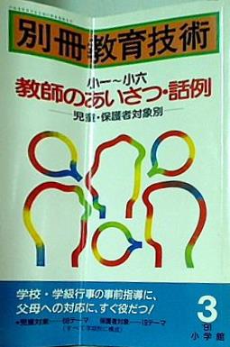 別冊教育技術 小一-小六 教師のあいさつ・話例-児童・保護者対象別 ’91年3月号