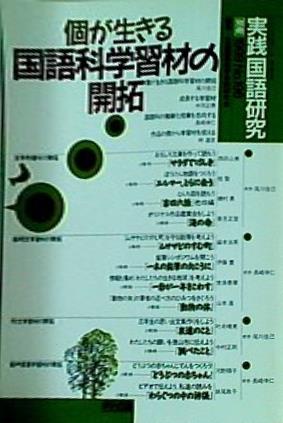 実践国語研究 別冊 個が生きる国語科学習材の開拓 1999年196号