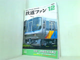 鉄道ファン 2004年12月号 No.524