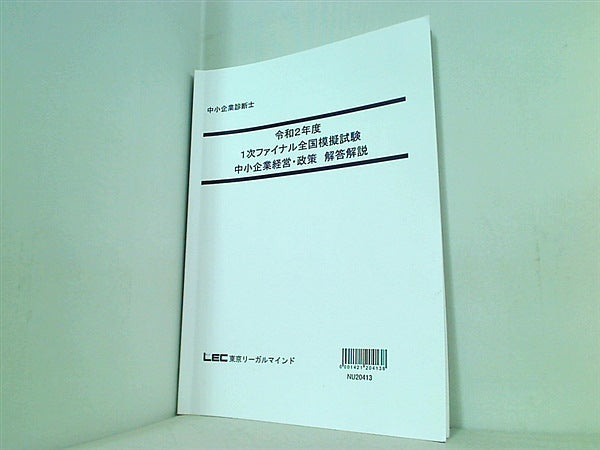 令和2年度 1次ファイナル全国模擬試験 中小企業経営・政策 東京リーガルマインド 解答解説・問題冊子の２点。