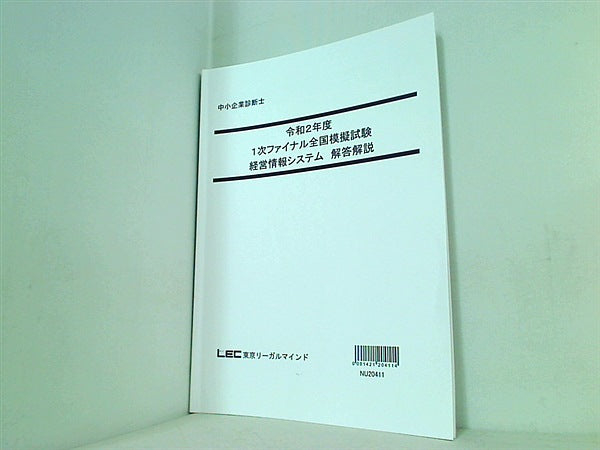 令和2年度 1次ファイナル全国模擬試験 経営情報システム 東京リーガルマインド 解答解説・問題冊子の２点。