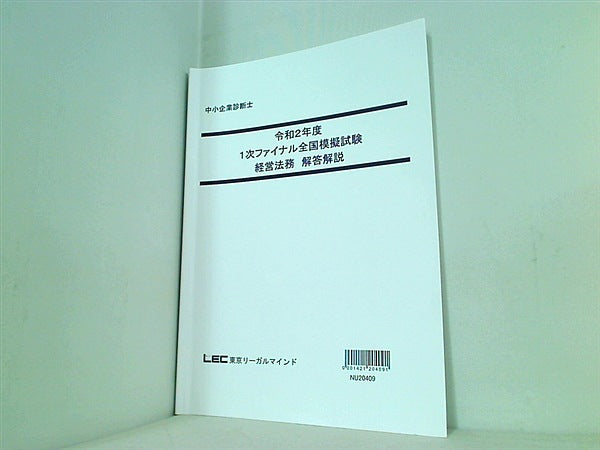 令和2年度 1次ファイナル全国模擬試験 経営法務 東京リーガルマインド 解答解説・問題冊子の２点。