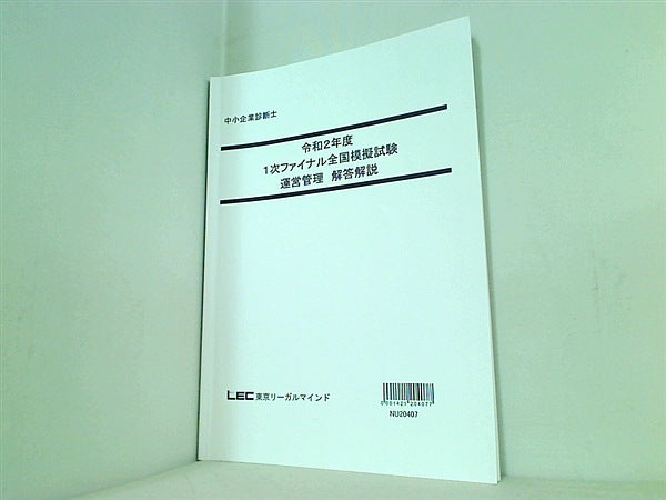 令和2年度 1次ファイナル全国模擬試験 運営管理 東京リーガルマインド 解答解説・問題冊子の２点。