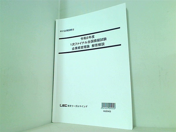 令和2年度 1次ファイナル全国模擬試験 企業経営理論 東京リーガルマインド 解答解説・問題冊子の２点。