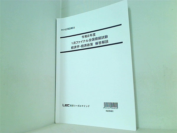 令和2年度 1次ファイナル全国模擬試験 経済学・経済政策 東京リーガルマインド 解答解説・問題冊子の２点。