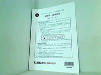 令和2年度 1次ファイナル全国模擬試験 経済学・経済政策 東京リーガルマインド 解答解説・問題冊子の２点。