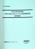 2020年合格目標 令和2年度 2次ファイナル全国模擬試験 解答解説 東京リーガルマインド