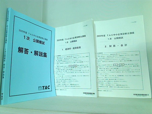 2020年度 中小企業診断士講座 1次公開模試 TAC 解答・解説集と問題冊子の８点。