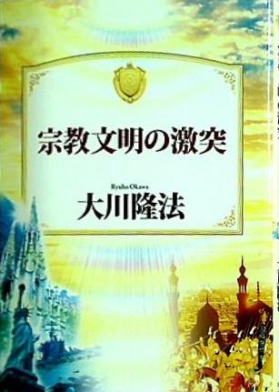 宗教文明の激突 大川 隆法 幸福の科学